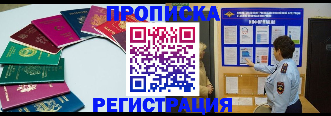 временная прописка в Новосибирске